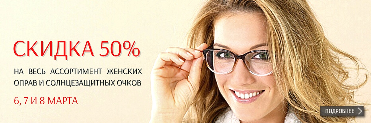 картинка Скидка на все женские очки 